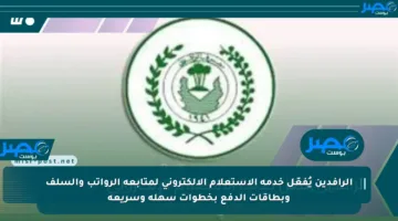 الرافدين يُفعّل خدمة الاستعلام الإلكتروني لمتابعة الرواتب والسلف وبطاقات الدفع بخطوات سهلة وسريعة